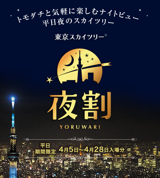 夜割 チケット 料金 東京スカイツリー Tokyo Sky Tree