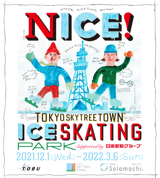 東京スカイツリー & ICE SKATING PARK 2021