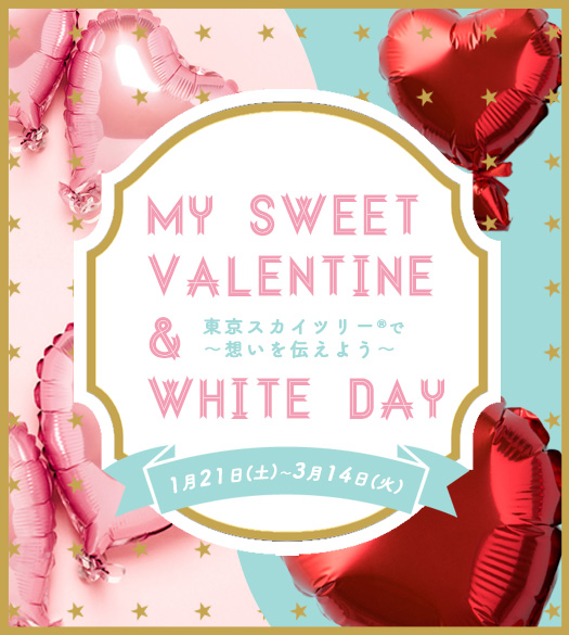 My Sweet Valentine & White Day ～東京スカイツリー®で想いを伝えよう～