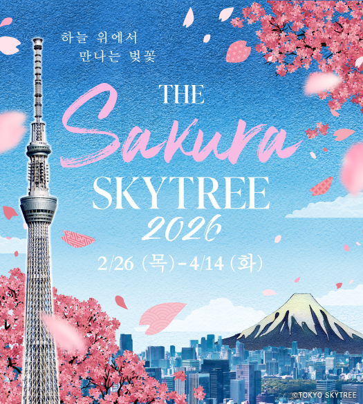 THE SAKURA SKYTREE®2026