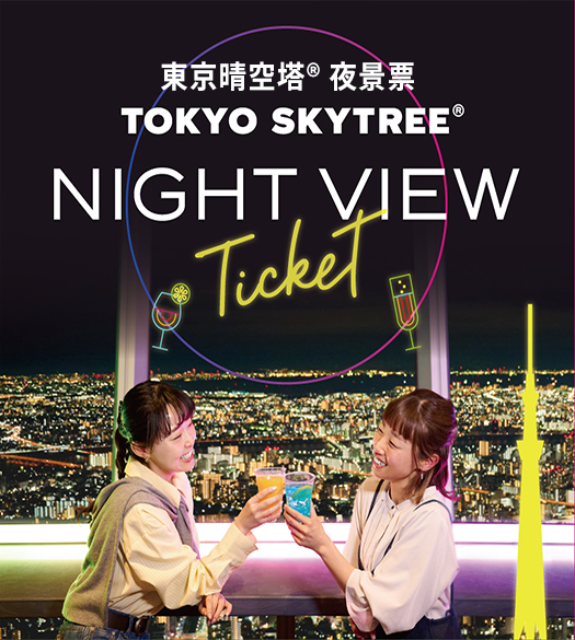TOKYO SKYTREE®NIGHT VIEW Ticket