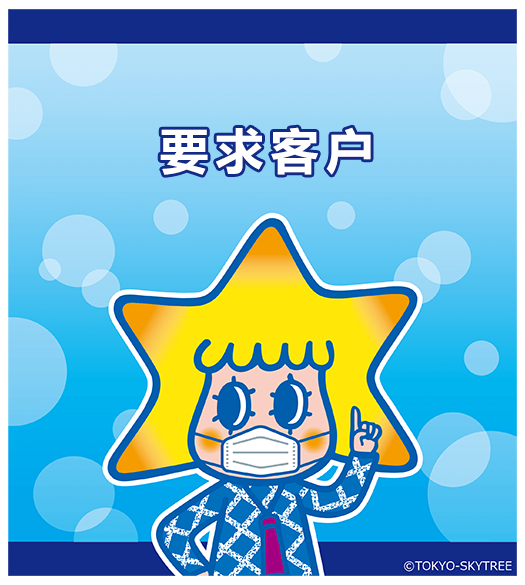 要求客戸
