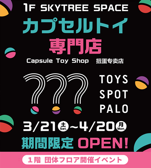 カプセルトイ専門店