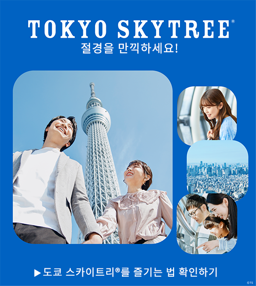 GOOD DAY! AT TOKYO SKYTREE