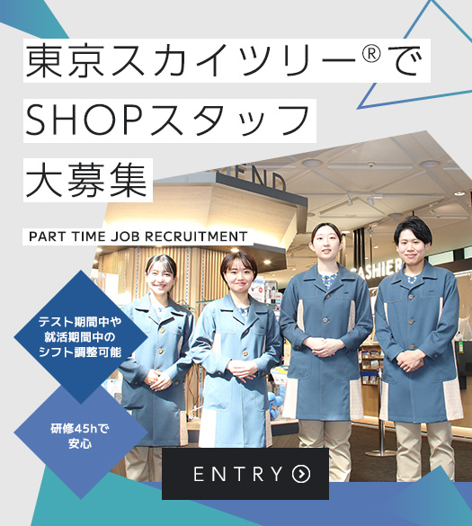 ショップ採用
