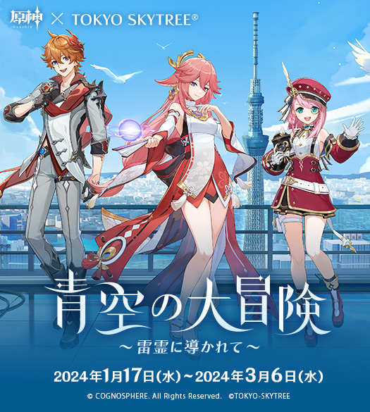 スカイツリー原神