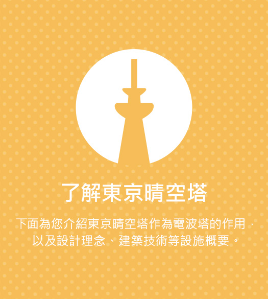 Learn about TOKYO SKYTREE