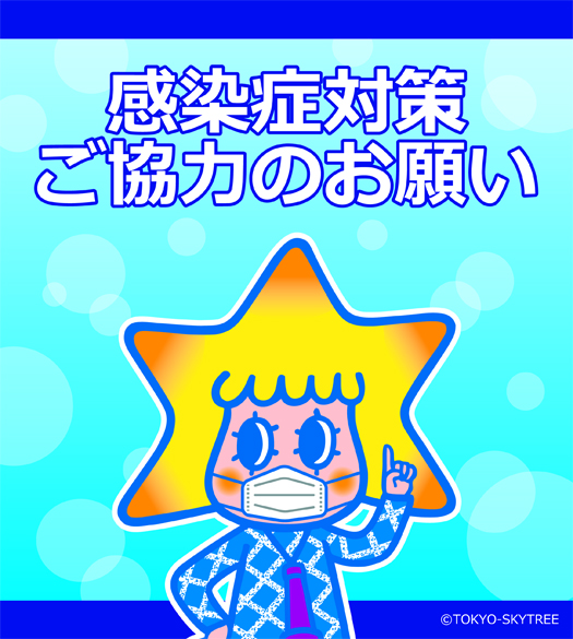 感染症対策ご協力のお願い