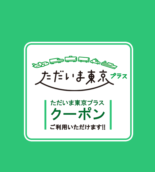 全国旅行支援「ただいま東京プラスクーポン」をご利用いただけます！