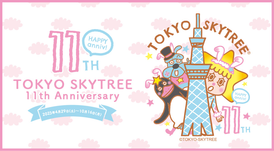 TOKYO SKYTREE 11th Anniversary 東京スカイツリー11周年イベント