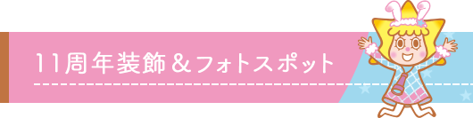 11周年装飾＆フォトスポット