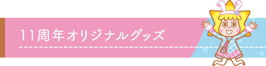 11周年オリジナルグッズ