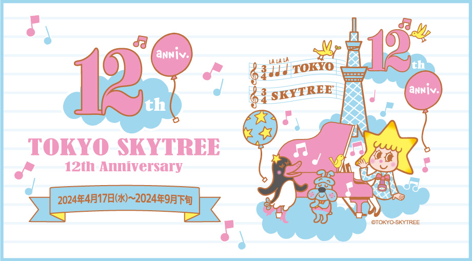 TOKYO SKYTREE(R)12th Anniversary 東京スカイツリー(R)12周年イベント