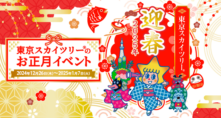 東京スカイツリー(R)のお正月イベント