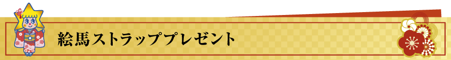 2026お正月限定 絵馬ストラッププレゼント