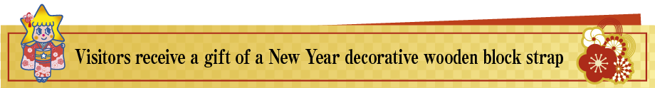2026お正月限定 絵馬ストラッププレゼント