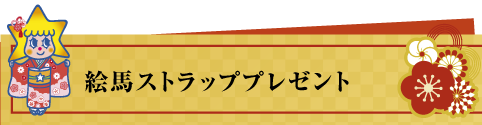 2026お正月限定 絵馬ストラッププレゼント