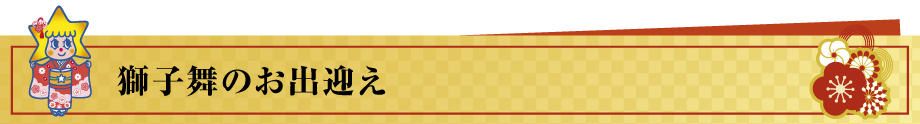 獅子舞のお出迎え