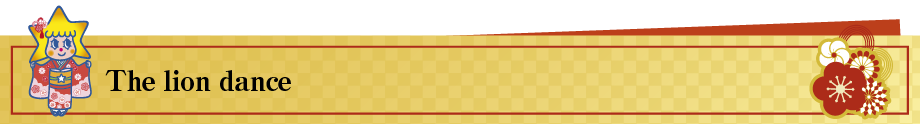獅子舞のお出迎え