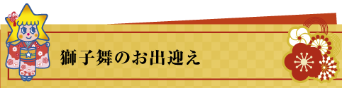獅子舞のお出迎え