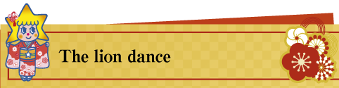獅子舞のお出迎え
