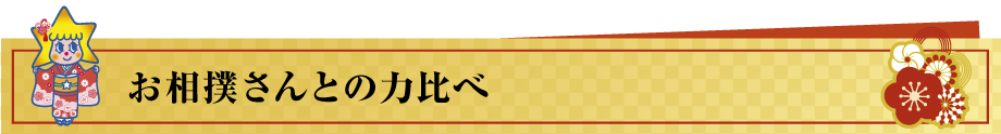 お相撲さんと力比べ