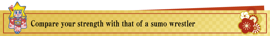 お相撲さんと力比べ