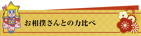 お相撲さんと力比べ