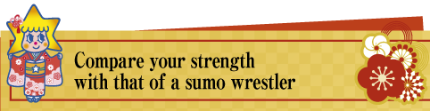 お相撲さんと力比べ