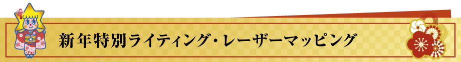 年越し特別ライティングの点灯 