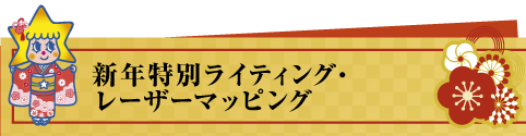 年越し特別ライティングの点灯 