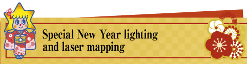 年越し特別ライティングの点灯 