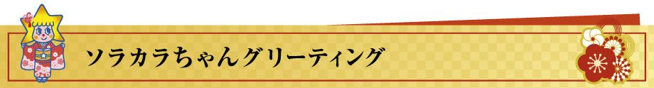晴れ着姿のソラカラちゃんのグリーティング