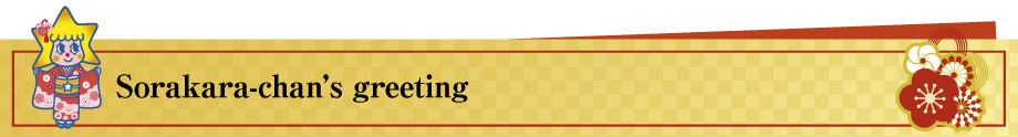 晴れ着姿のソラカラちゃんのグリーティング