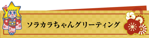 晴れ着姿のソラカラちゃんのグリーティング