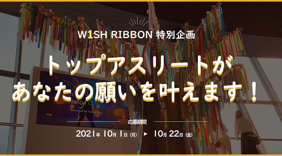 W1SH RIBBON特別企画 あなたの願い・想いをトップアスリートが叶えます!
