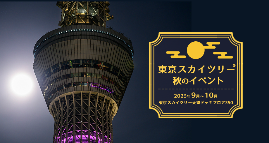 東京スカイツリーでは、9月から10月にかけて、秋ならではのイベントを開催！ 中秋の名月に合わせた名月鑑賞会やJazzライブなど