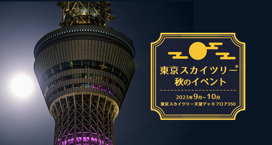 東京スカイツリーでは、9月から10月にかけて、秋ならではのイベントを開催! 中秋の名月に合わせた名月鑑賞会やJazzライブなど