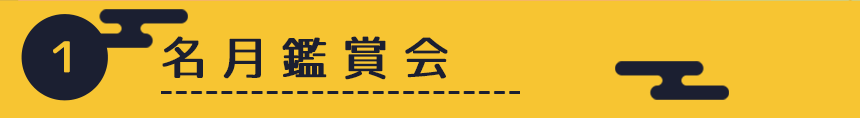 名月鑑賞会