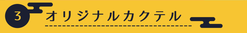 オリジナルカクテル