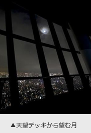▲天望デッキから望む月