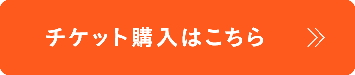 チケット購入はこちら