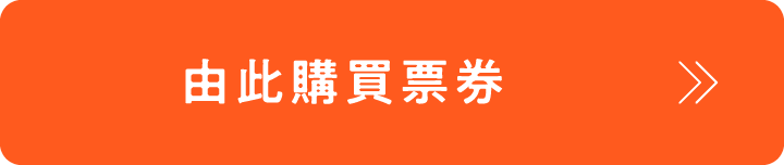 チケット購入はこちら