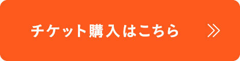 チケット購入はこちら