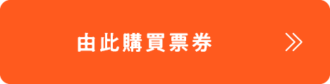 チケット購入はこちら