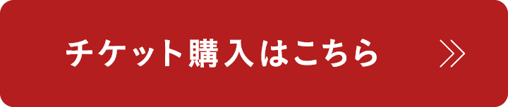 チケット購入はこちら