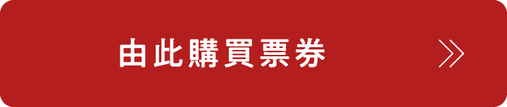 チケット購入はこちら
