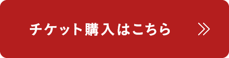チケット購入はこちら