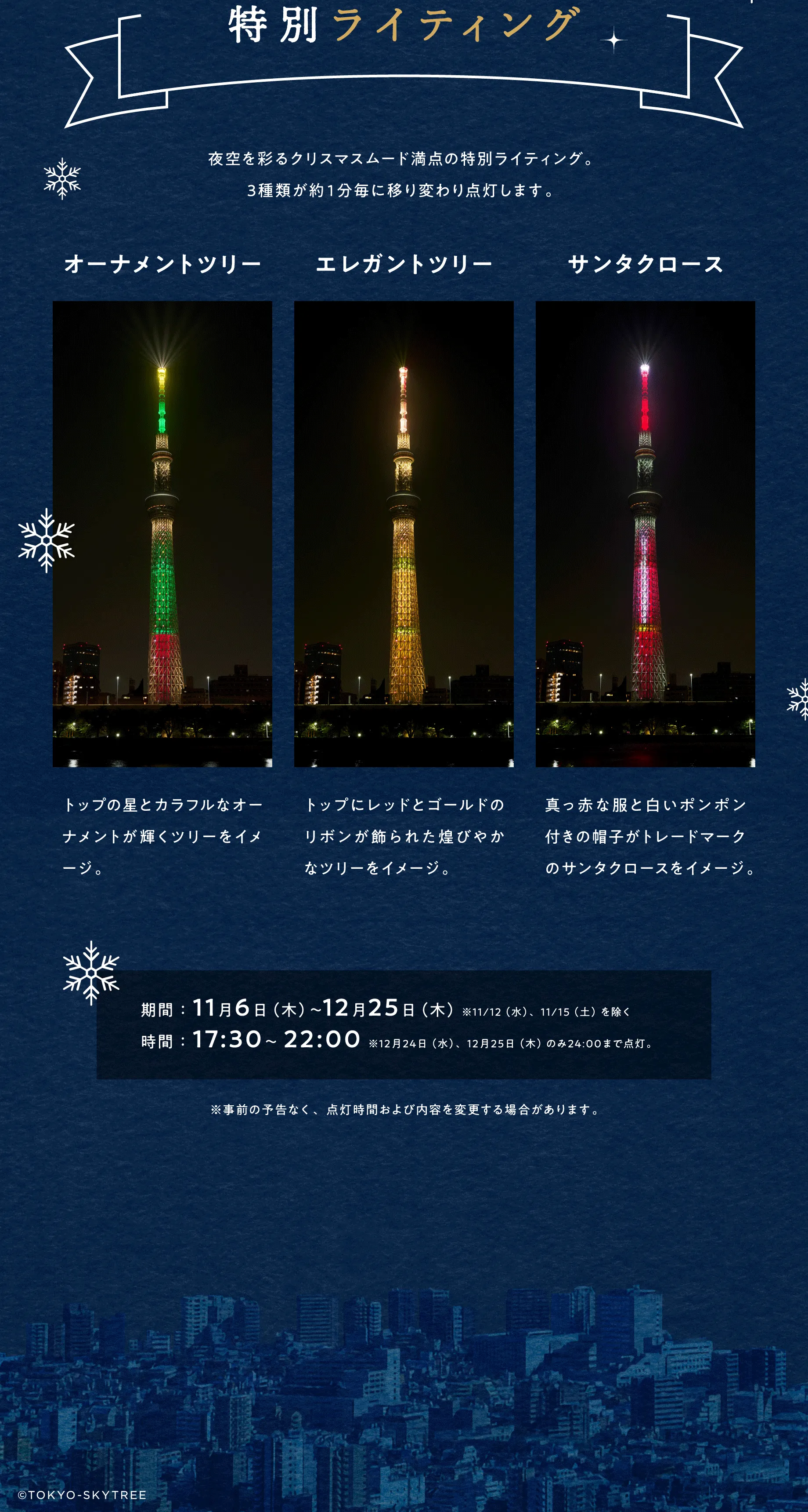 Christmas SKYTREE