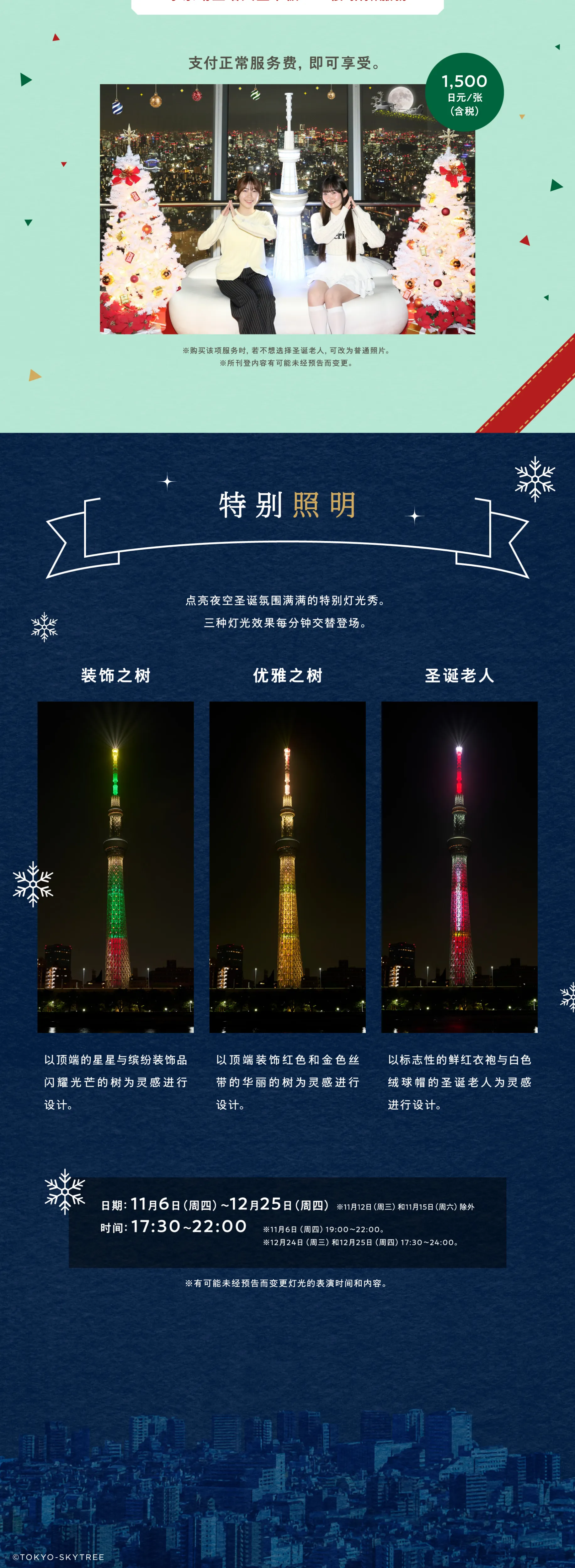 Christmas SKYTREE
